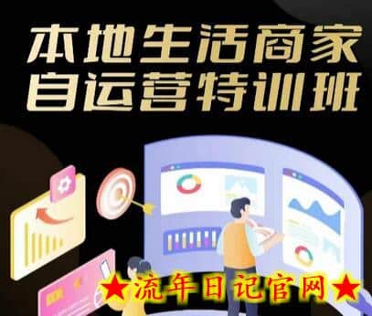 本地生活商家自运营特训班，前沿本地生活玩法，实体商家自运营必学，团购+客资实操全链路-流年日记