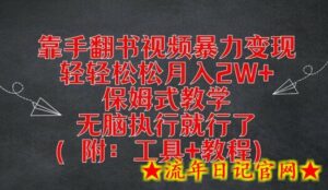 靠手翻书视频暴力变现,轻轻松松月入2W+,保姆式教学,无脑执行就行了(附:工具+教程)-流年日记