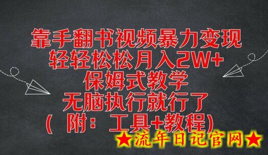 靠手翻书视频暴力变现，轻轻松松月入2W+，保姆式教学，无脑执行就行了(附：工具+教程)-流年日记