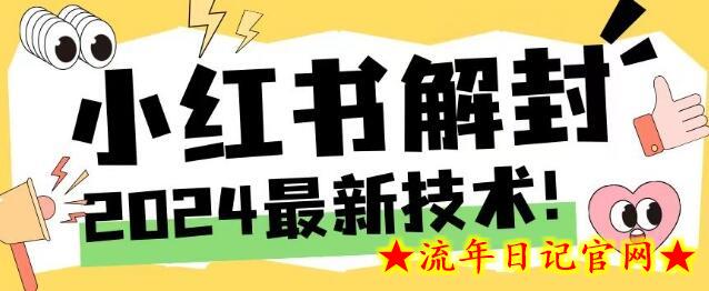 2024最新小红书账号封禁解封方法，无限释放手机号-流年日记