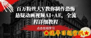 百万粉丝大V教你制作恐怖悬疑动画视频AI+AE,全流程详细教程-流年日记