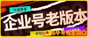 企业号老版本开通渠道,秒到达,正规渠道-流年日记