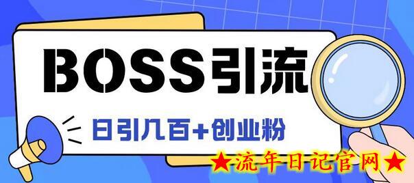 Boss直聘引流创业粉最新玩法日引100+创业粉-流年日记