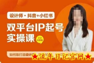 双平台IP起号实操营,教你如何靠打造设计IP,赚到10万、100万、1000万?-流年日记