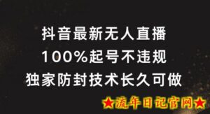 抖音最新无人直播,100%起号,独家防封技术长久可做-流年日记