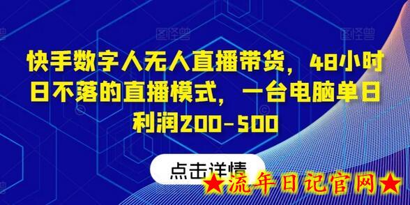 快手数字人无人直播带货，48小时日不落的直播模式，一台电脑单日利润200-500-流年日记