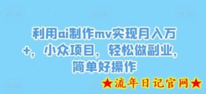 利用ai制作mv实现月入万+,小众项目,轻松做副业,简单好操作-流年日记