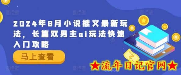 2024年8月小说推文最新玩法，长篇双男主ai玩法快速入门攻略-流年日记