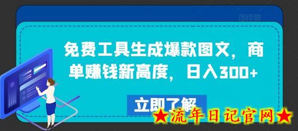 免费工具生成爆款图文，商单赚钱新高度，日入300+-流年日记