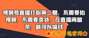 视频号直播打粉第二期,不需要拍视频,不需要卖货,在直播间做菜,就可以搞钱-流年日记