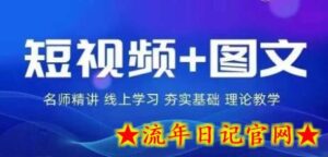 2024图文带货训练营，​普通人实现逆袭的流量+变现密码-流年日记