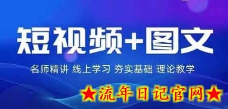 2024图文带货训练营，​普通人实现逆袭的流量+变现密码-流年日记