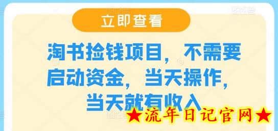 淘书捡钱项目，不需要启动资金，当天操作，当天就有收入-流年日记