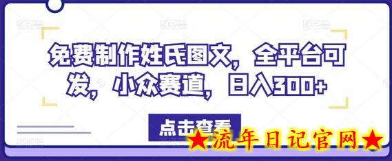 免费制作姓氏图文，全平台可发，小众赛道，日入300+-流年日记