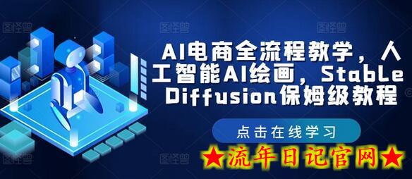 AI电商全流程教学，人工智能AI绘画，Stable Diffusion保姆级教程-流年日记