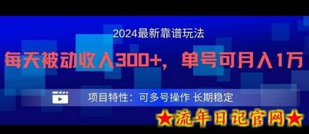 2024最新得物靠谱玩法，每天被动收入300+，单号可月入1万，可多号操作-流年日记