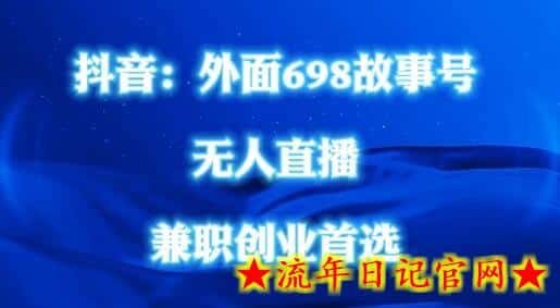 外面698的抖音民间故事号无人直播，全民都可操作，不需要直人出镜-流年日记