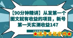 【90分钟精讲】从发第一个图文就有收益的项目,新号第一天实测收益147-流年日记