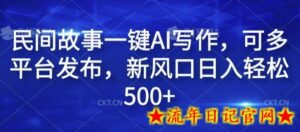 民间故事一键AI写作,可多平台发布,新风口日入轻松500+-流年日记