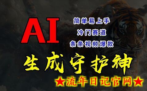 短视频冷门赛道，AI一键生成守护神，条条视频爆款，简单易上手，轻松获取睡后收入-流年日记