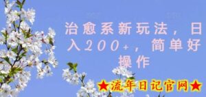 治愈系新玩法,日入200+,简单好操作-流年日记