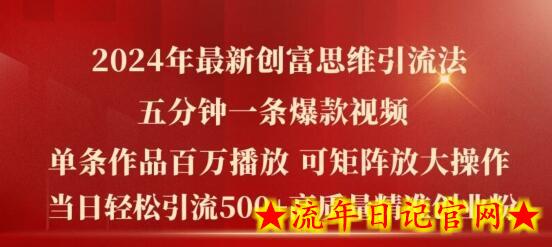 2024年最新创富思维日引流500+精准高质量创业粉，五分钟一条百万播放量爆款热门作品-流年日记