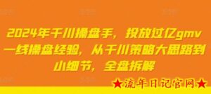 2024年千川操盘手,投放过亿gmv一线操盘经验,从千川策略大思路到小细节,全盘拆解-流年日记