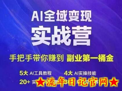 Ai全域变现实战营，手把手带你赚到副业第1桶金-流年日记