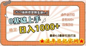 2024最新塔罗牌变现4.0，稳定日入1k+，零基础上手，全平台打通-流年日记