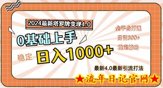 2024最新塔罗牌变现4.0，稳定日入1k+，零基础上手，全平台打通-流年日记