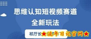 思维认知短视频赛道新玩法,胜天半子祁厅长语录带你飞-流年日记