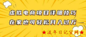 虚拟电商项目详细拆解，兼职全职都可做，每天单账号300+轻轻松松-流年日记