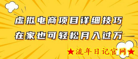 虚拟电商项目详细拆解，兼职全职都可做，每天单账号300+轻轻松松-流年日记