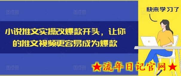 小说推文实操改爆款开头，让你的推文视频更容易成为爆款-流年日记