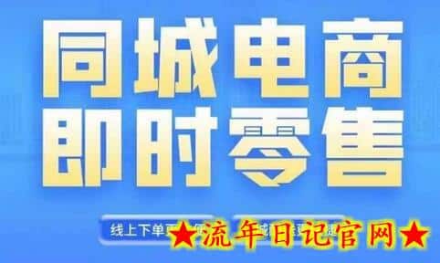 同城电商全套线上直播运营课程，6月+8月新课，同城电商风口，抓住创造财富自由-流年日记