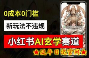 小红书玄学赛道AI新玩法,不违规不封号,0成本0投入,AI批量生成,已有账号变现2w+-流年日记