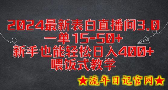 2024最新表白直播间3.0，一单15-50+，新手也能轻松日入400+，喂饭式教学-流年日记