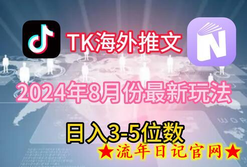 TikTok海外推文8月最新玩法，单日3-5位数，赚老美的钱-流年日记