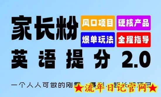 家长粉：英语提分 2.0，一个人人可做的刚需、暴利、超长期项目-流年日记