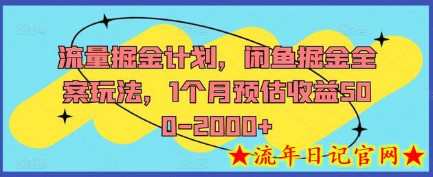 流量掘金计划，闲鱼掘金全案玩法，1个月预估收益500-2000+-流年日记