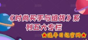 《时尚买手与组货》系列五大专栏，买货只是的‬个环节，如何做好预算、分配OTB等等才是关键-流年日记