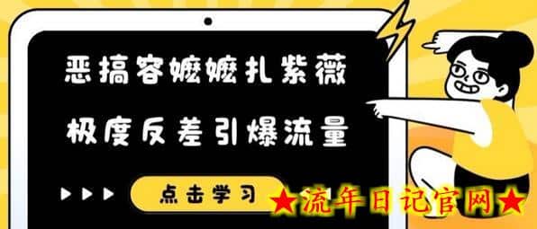 恶搞容嬷嬷扎紫薇短视频，极度反差引爆流量-流年日记