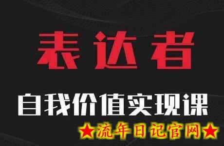 【表达者】自我价值实现课，思辨盛宴极致表达-流年日记