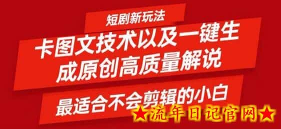 短剧卡图文技术轻松过原创、一键生成高质量短剧视频，最适合小白上手的干货技术-流年日记