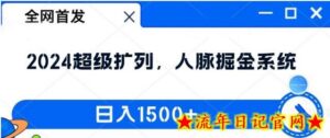 全网首发:2024超级扩列,人脉掘金系统,日入1.5k-流年日记