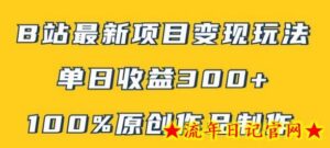 B站最新变现项目玩法,100%原创作品轻松制作,矩阵操作单日收益300+-流年日记