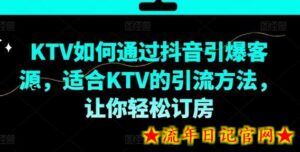 KTV抖音短视频营销,KTV如何通过抖音引爆客源,适合KTV的引流方法,让你轻松订房-流年日记