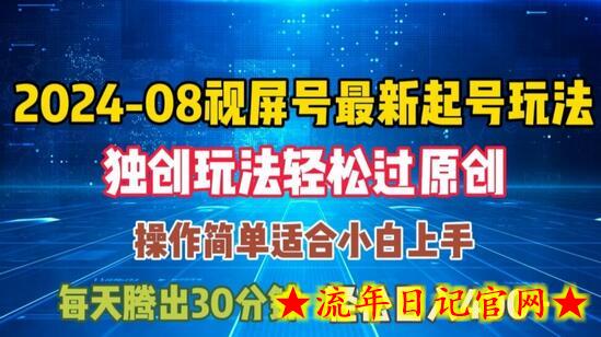 08月视频号最新起号玩法，独特方法过原创日入三位数轻轻松松-流年日记