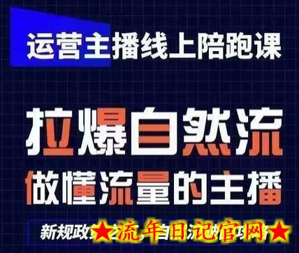 运营主播线上陪跑课，从0-1快速起号，猴帝1600线上课(更新24年8月)-流年日记