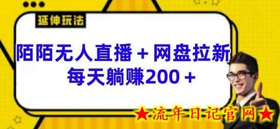 陌陌无人直播+网盘拉新玩法 每天躺赚200+-流年日记